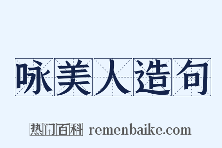 咏美人造句是什么意思的图片